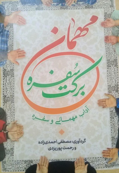 مهمان برکت سفره